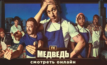 Сериал Медведь 3 сезон 9 серия смотреть онлайн!